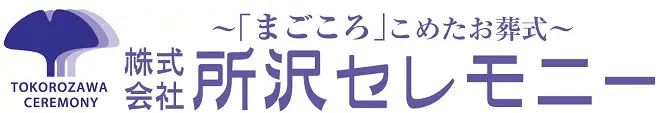所沢の葬儀・家族葬は所沢セレモニー